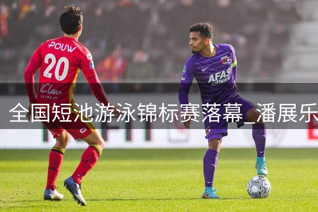 全国短池游泳锦标赛落幕 潘展乐豪取五金 覃海洋再添蛙泳冠军