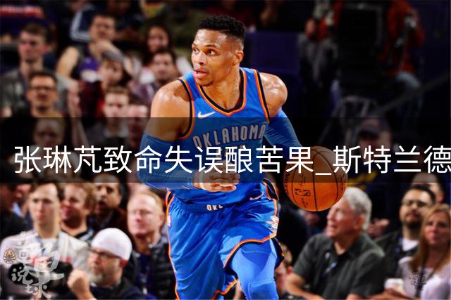 张琳芃致命失误酿苦果 斯特兰德贝里单刀破门助海牛领先