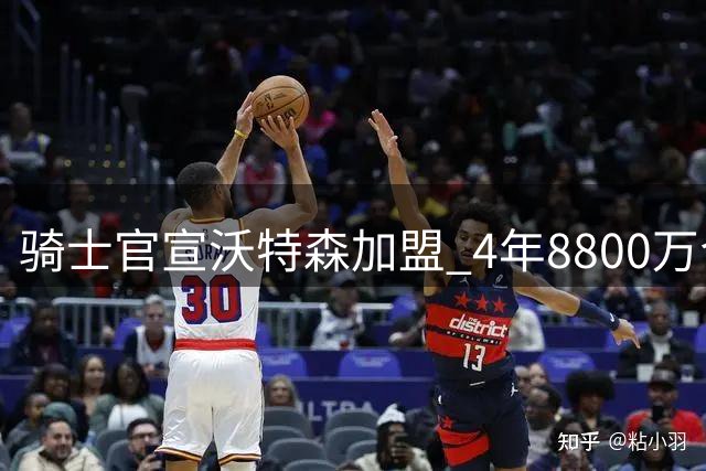 骑士官宣沃特森加盟 4年8800万合约引燃克利夫兰